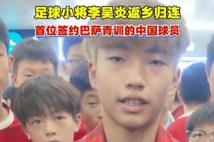 签约拉玛西亚！李昊炎：没想到巴萨发来信息，那段时间状态有起伏 - 24直播网头条