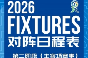 北京国安U20第二阶段主客场赛事赛程安排来啦！