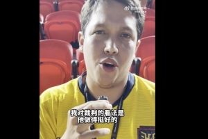 现场球迷点评马宁：他做得挺好，有些判罚拿不准但总体不错