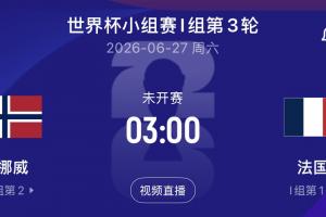 哈兰德大战姆巴佩！末轮挪威vs法国，争小组第一！