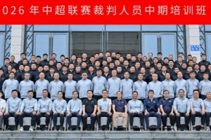 6月15日至18日，2026年中超联赛裁判人员中期培训班在贵阳举办