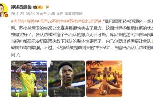 詹俊点评：桑巴军团轻松写意取胜，32强战考验巴西后防线时候到了
