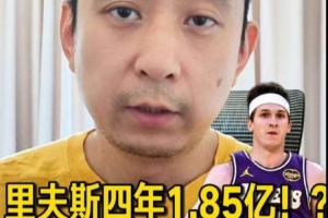 解说：若湖人的目标是这两年争冠 那里夫斯的新合同薪资太高了