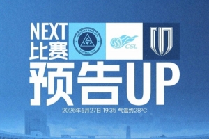联赛归来，深体集结！6月27日19:35深圳新鹏城对阵成都蓉城