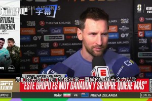 梅西霸气放话：任何对手想赢我们都不容易，我们会一如既往努力！视频封面