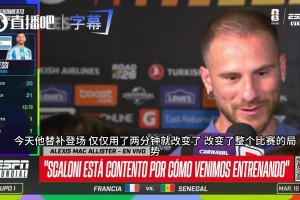 麦卡利斯特开启吹捧模式：梅西队长状态无敌，上场两分钟逆转局势视频封面